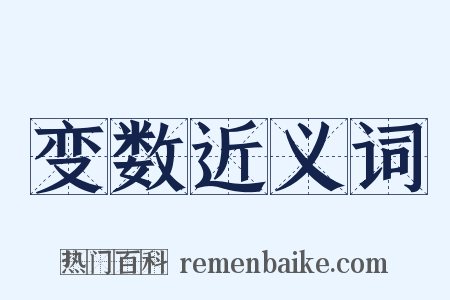 变数近义词是什么意思的图片